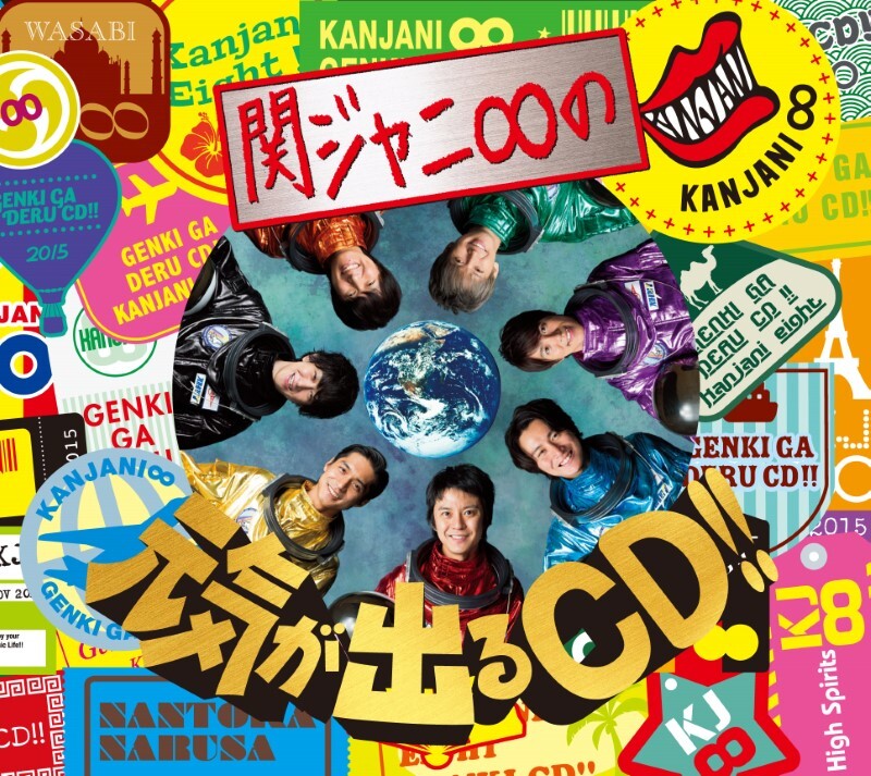 関ジャニ∞の元気が出るCD!!｜STARTO ENTERTAINMENT