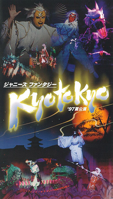 ジャニーズファンタジーkyotokyo '97夏公演 ジャニーズ・ファンタジー