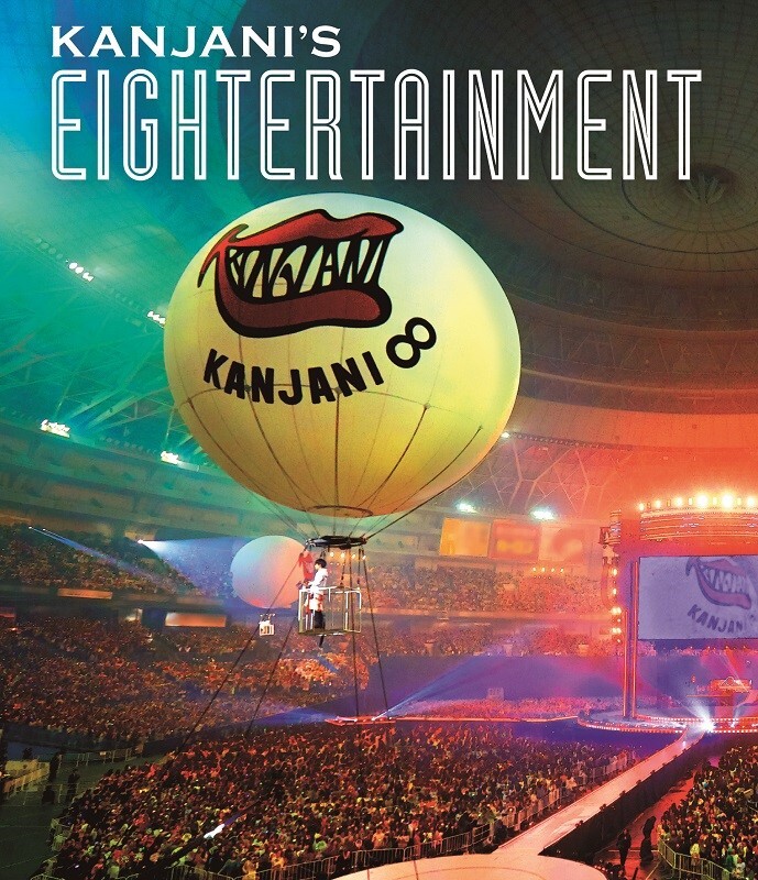 関ジャニ'sエイターテインメント｜STARTO ENTERTAINMENT