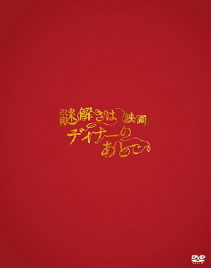 映画 謎解きはディナーのあとで｜STARTO ENTERTAINMENT