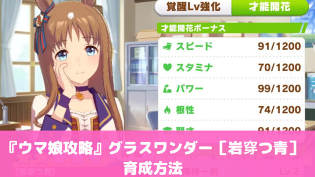 『ウマ娘攻略』グラスワンダー［