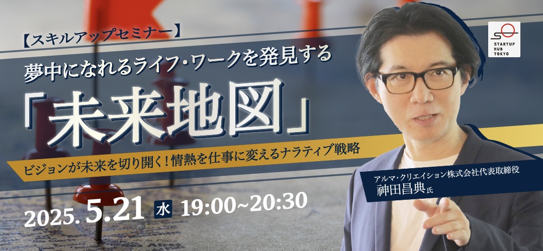 スキルアップセミナー】夢中になれるライフ・ワークを発見する「未来