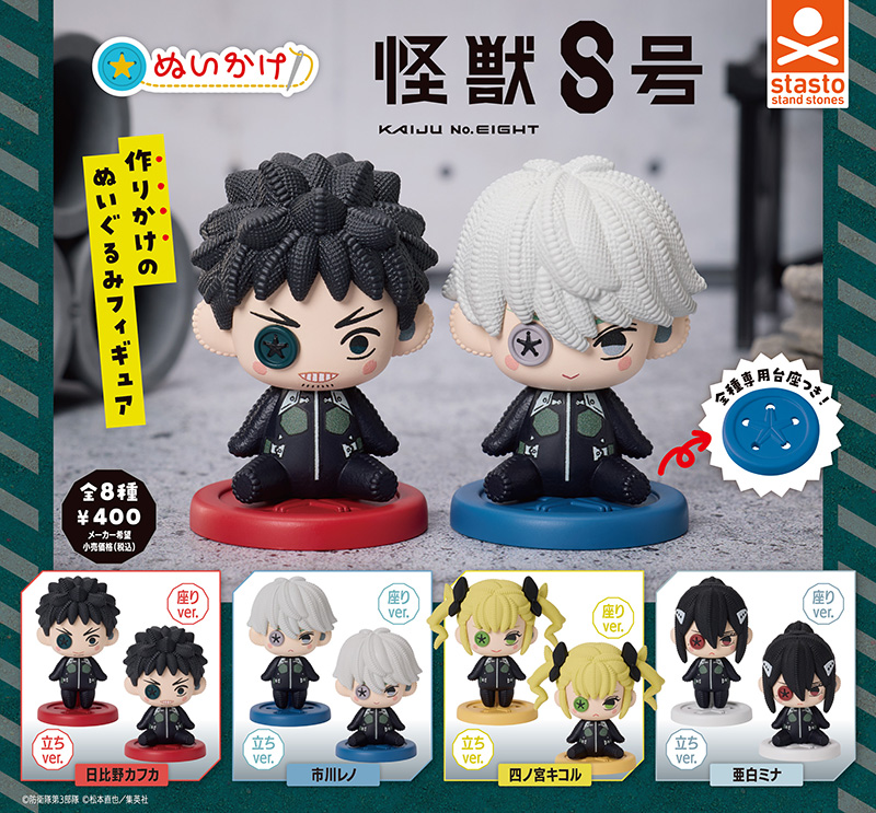 standstones ぬいかけ 怪獣8号