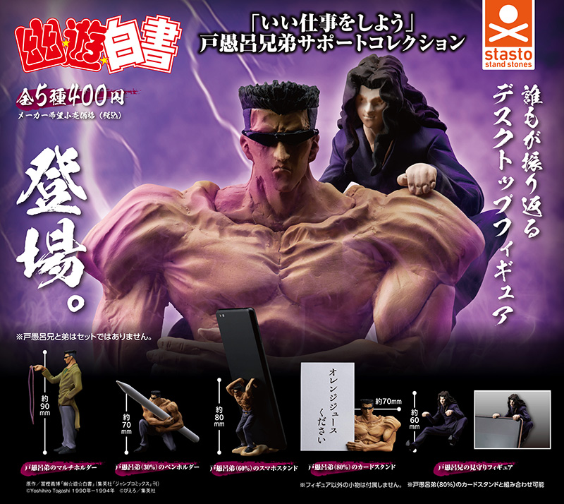 standstones 幽☆遊☆白書「いい仕事をしょう」戸愚呂兄弟サポート