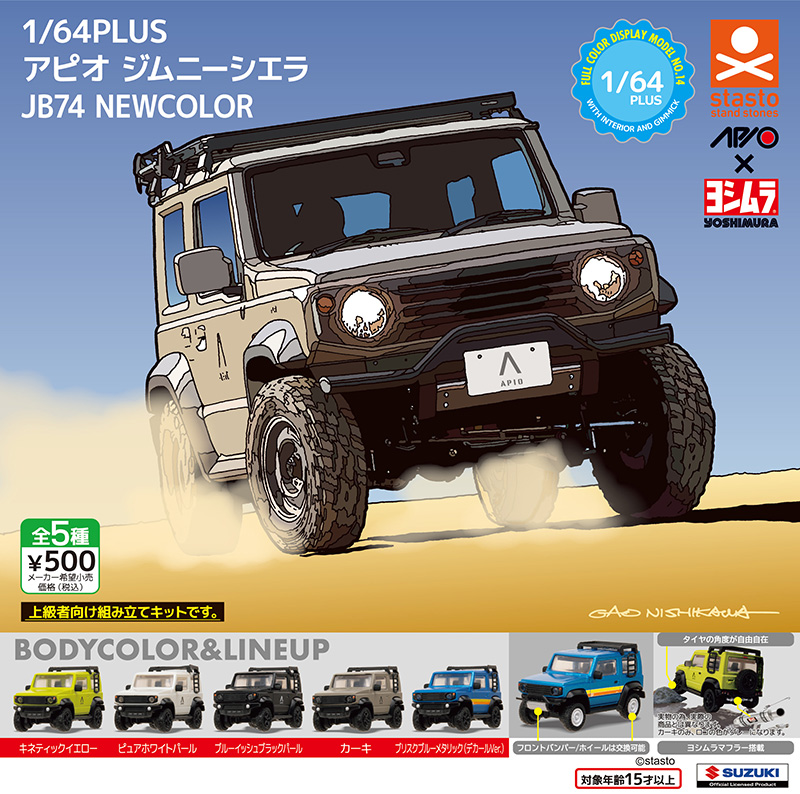 standstones 1/64PLUS アピオ ジムニーシエラ JB74 NEWCOLOR