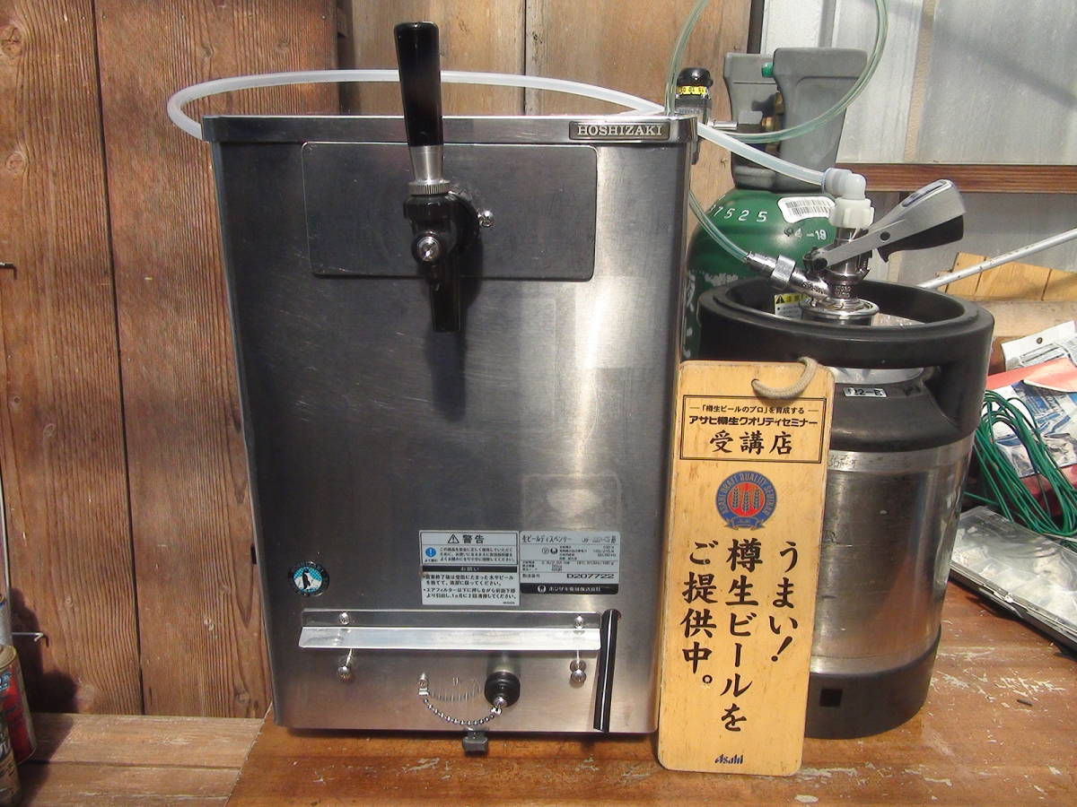 即使用可能、ホシザキビールサーバーDBF-K30B 即使用可能ホシザキ