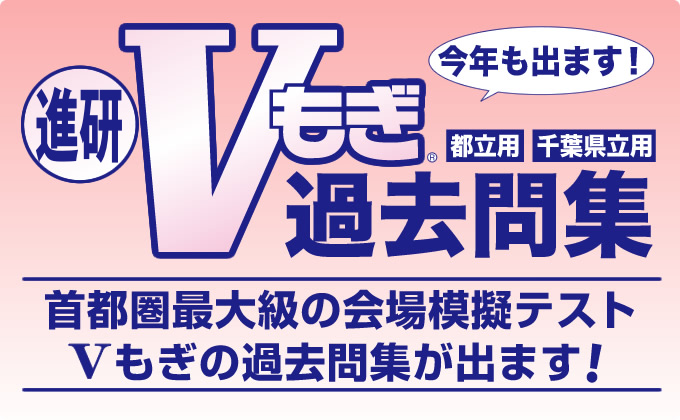 Vもぎ過去問集 | 進学研究会