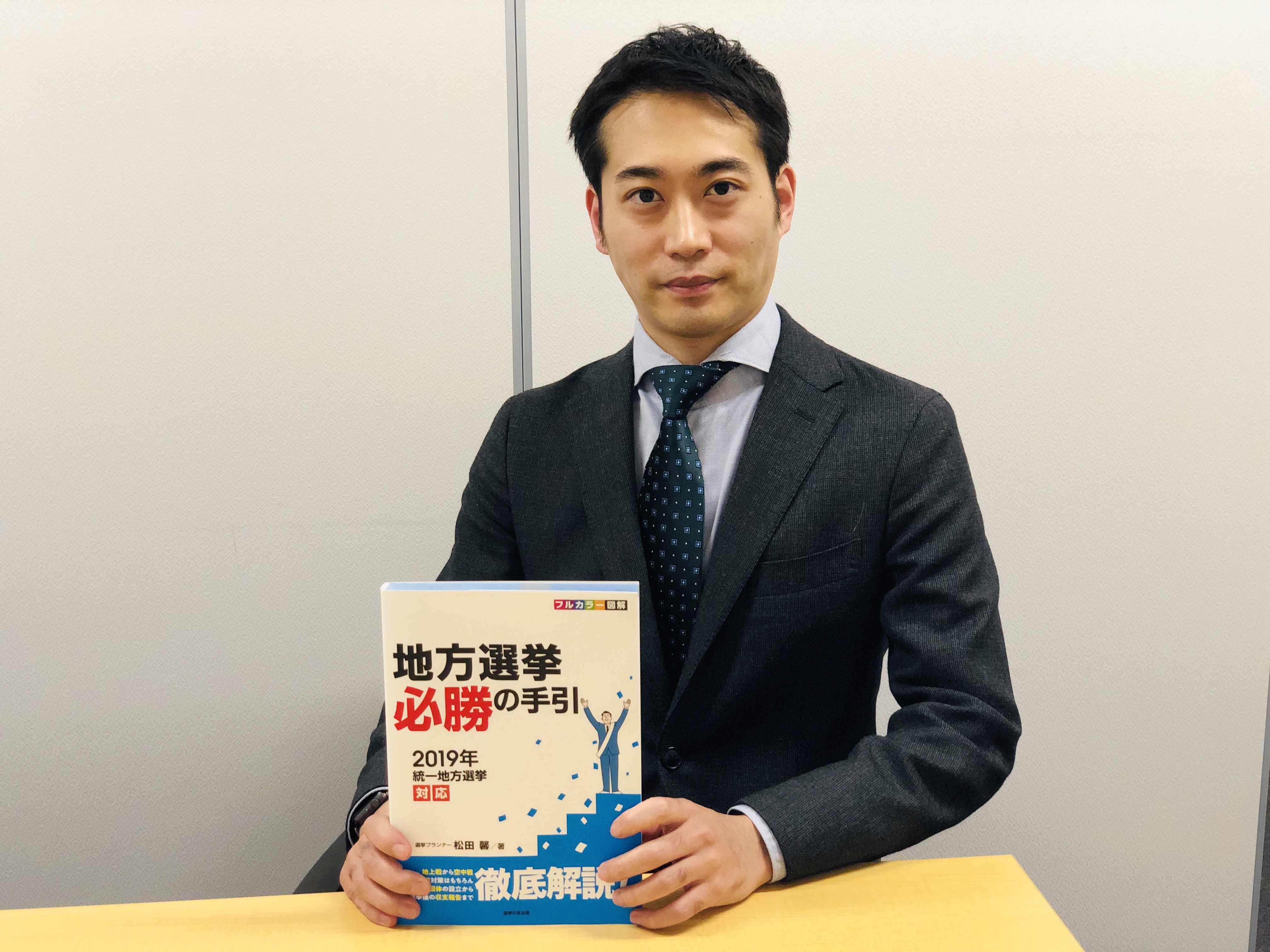 選挙プランナーが手の内を全て明かした虎の巻『地方選挙 必勝の手引