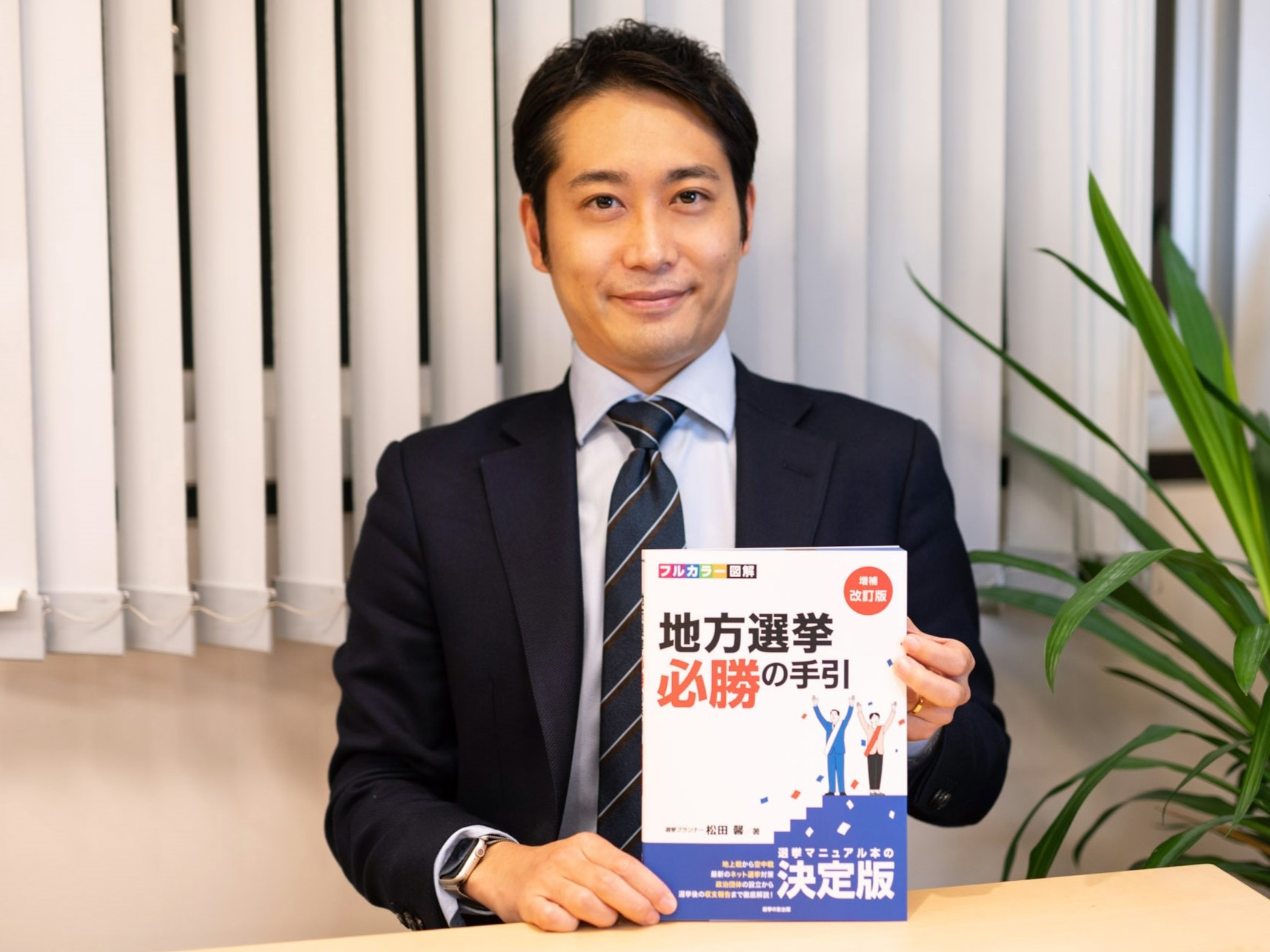 立候補するために必要な情報を全て詰め込んだ『「地方選挙 必勝の手引