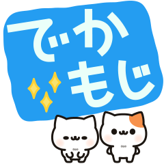 デカ文字ちびにゃんず - LINE スタンプ | LINE STORE