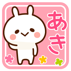 あき☆名前スタンプ - LINE スタンプ | LINE STORE
