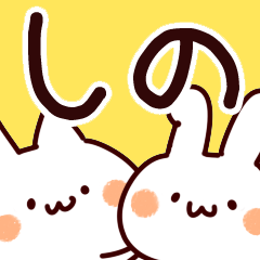 しのちゃん】専用/名前スタンプ - LINE スタンプ | LINE STORE