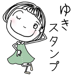 ゆき]ちゃん専用＊名前スタンプ* - LINE スタンプ | LINE STORE