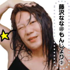 藤沢なな＠もんじょり③ - LINE スタンプ | LINE STORE