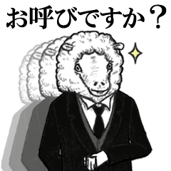 羊の執事(敬語) - LINE スタンプ | LINE STORE