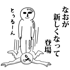 なお】専用♪面白いし使いやすい‼ - LINE スタンプ | LINE STORE