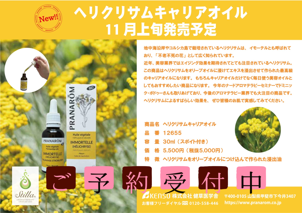 新商品】Pranaromヘリクリサムオイル(浸出油)2024年11月上旬発売予定