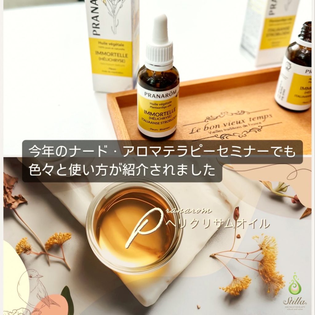 11/30(土)【販売開始しました】新商品Pranaromヘリクリサムオイル(浸出