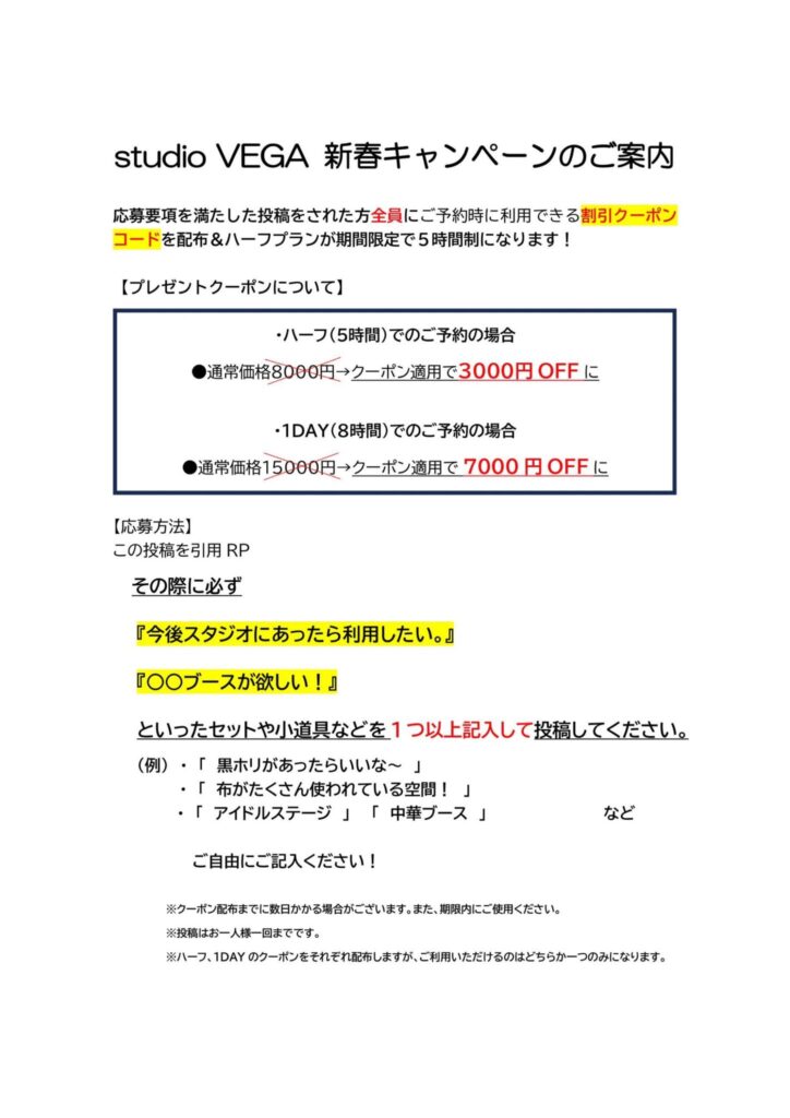 ご利用料金割引クーポン配布キャンペーン！ - Sutudio VEGA - スタジオ
