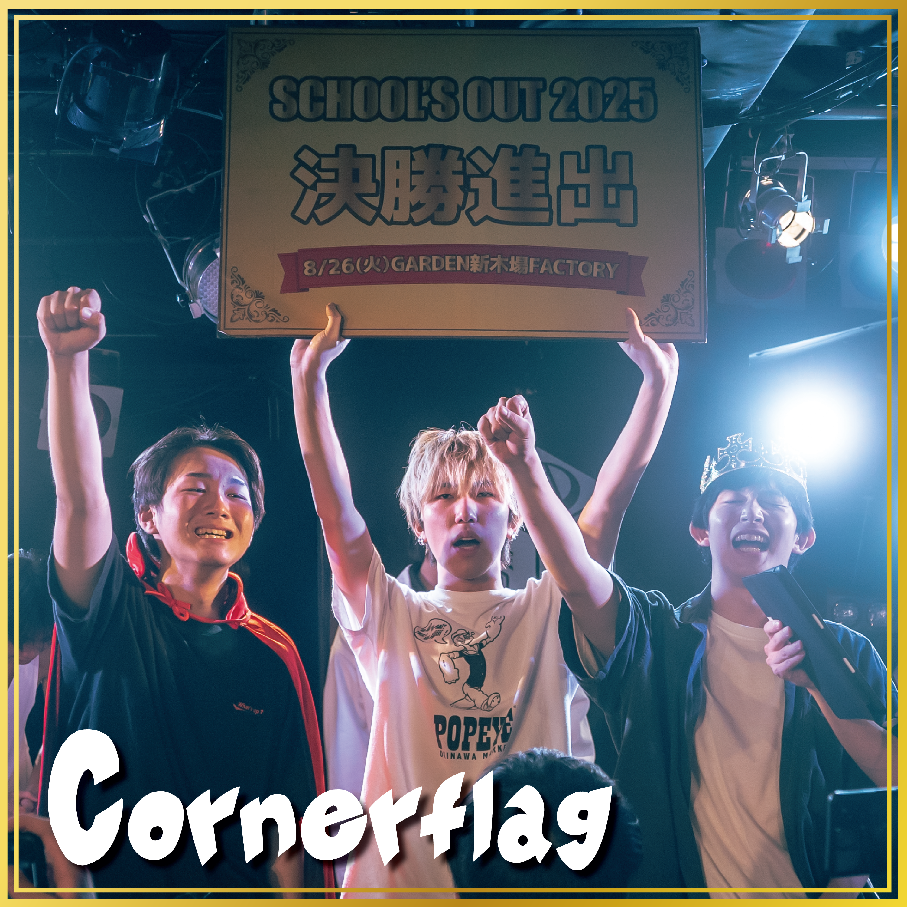 スクールズアウト2025コンピレーションアルバム配信開始！ | スタジオ