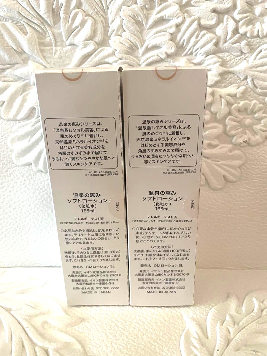 販売中☆ソフトローション・2本・イオン化粧品☆温泉の恵み