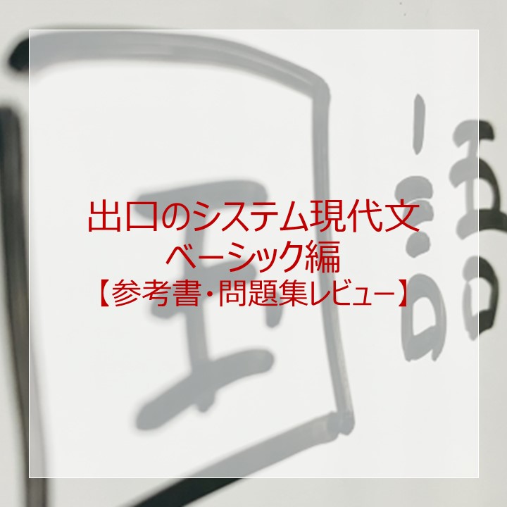 出口のシステム現代文ベーシック編」のレベル・使い方は？元塾講師が