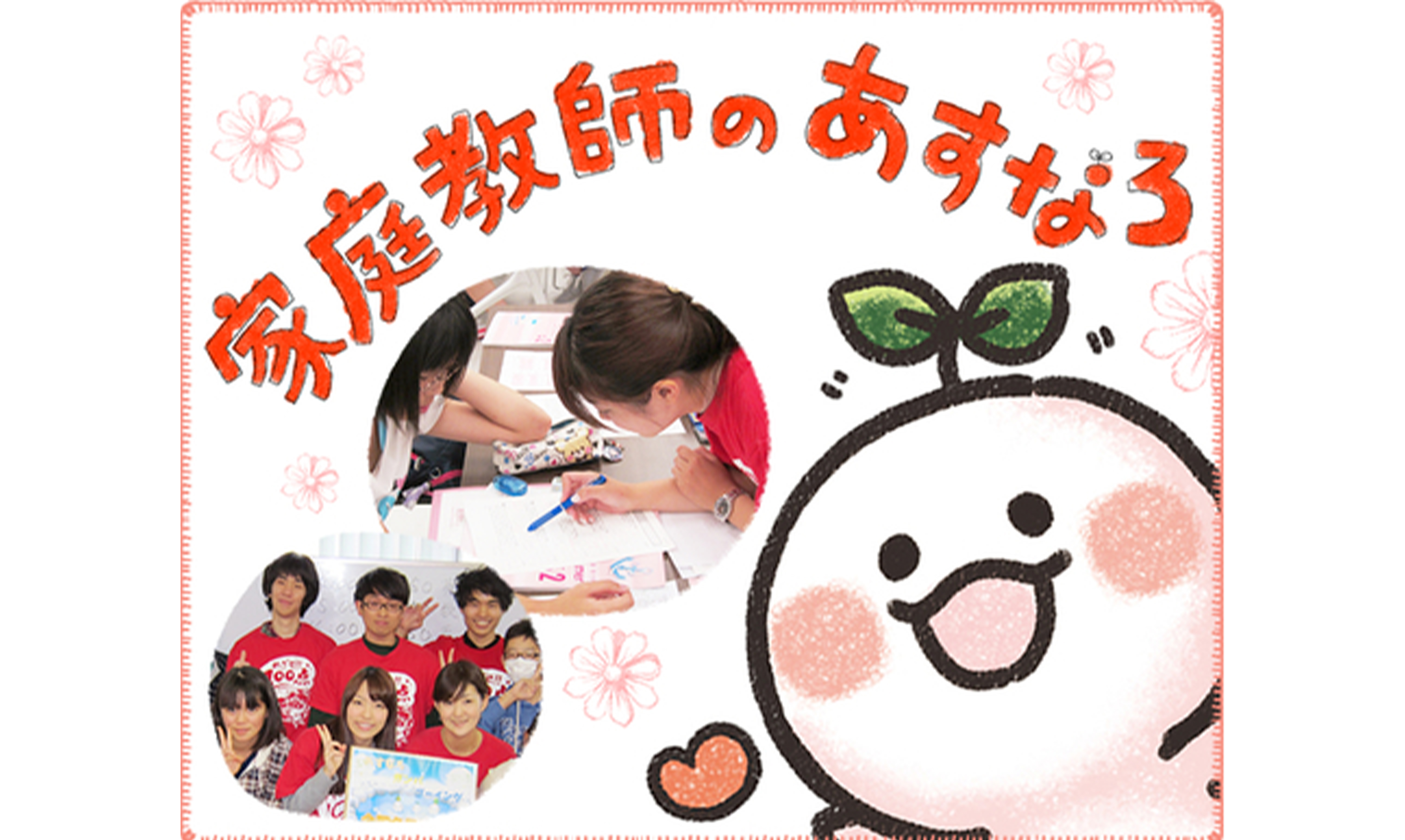 家庭教師のあすなろ｜勉強が苦手・できない生徒の指導や評判・料金を