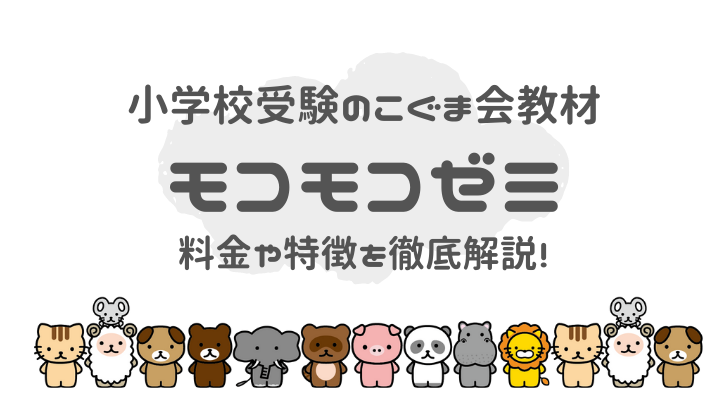 モコモコゼミの料金や特徴を徹底解説！小学校受験の「こぐま会」教材
