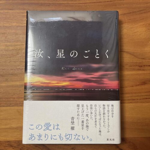特装版「汝、星のごとく」とスピンオフ新刊 | 本まみれ