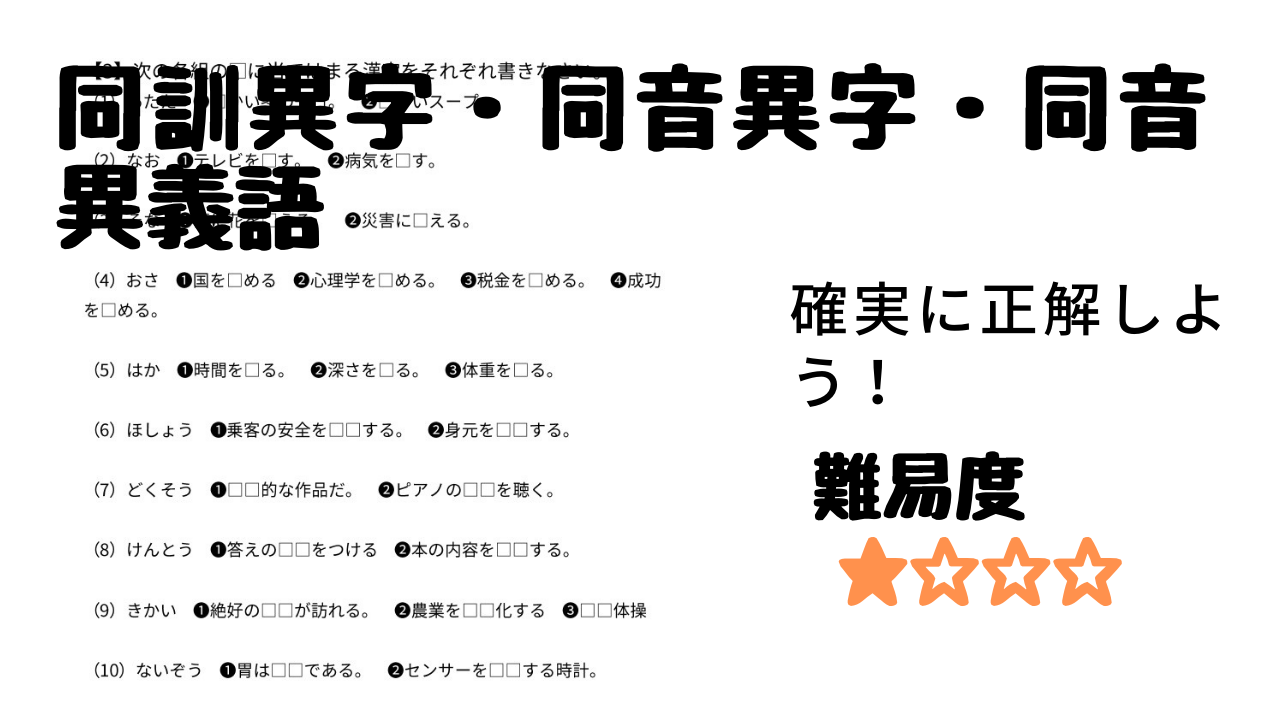 中学受験国語「同訓異字・同音異字・同音異義語の問題」 | Stupedia