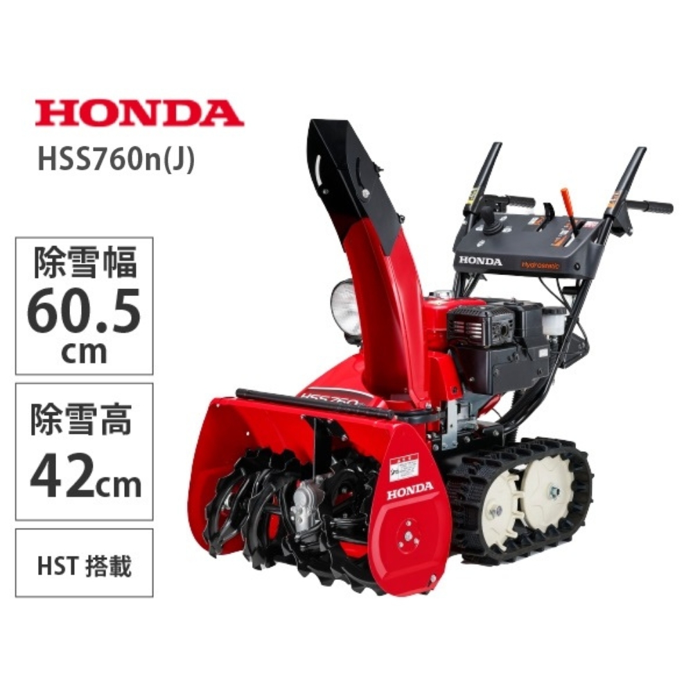 Honda 小型除雪機 HSS760n(J) | イオン北海道 eショップ
