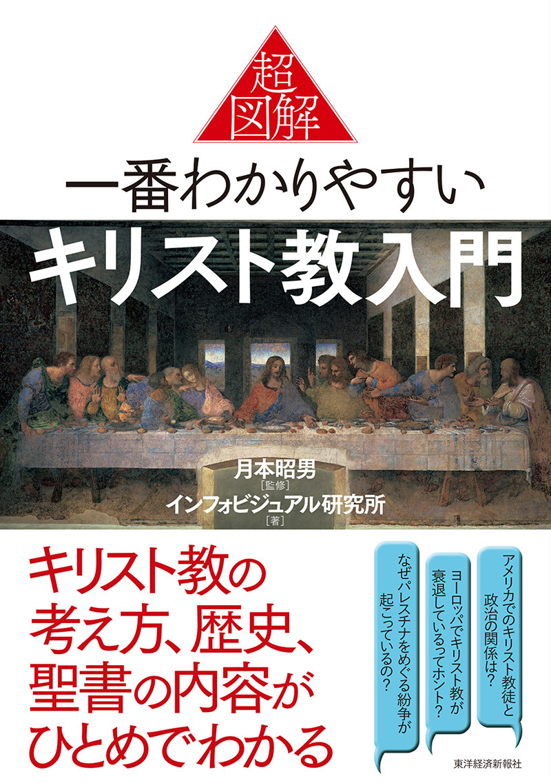 超図解 一番わかりやすいキリスト教入門 | 東洋経済STORE