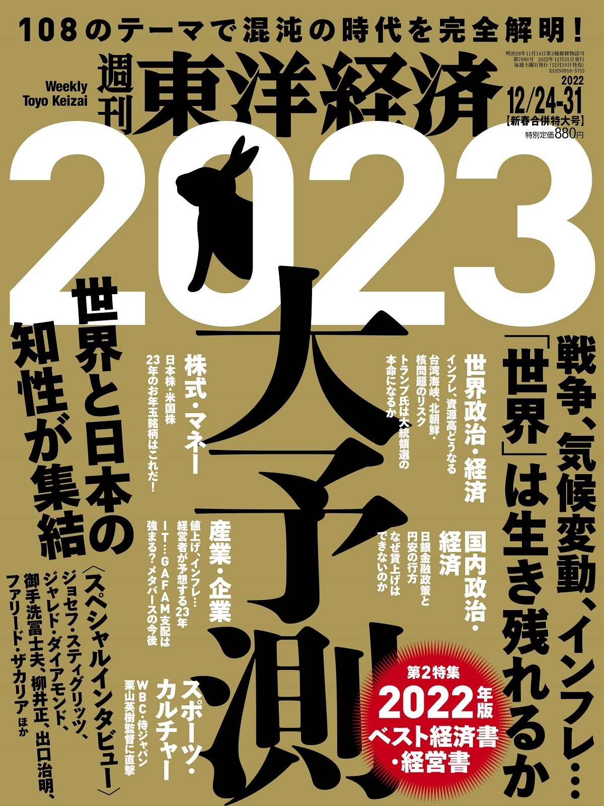 週刊東洋経済2022年12月24日・31日合併号 | 東洋経済STORE