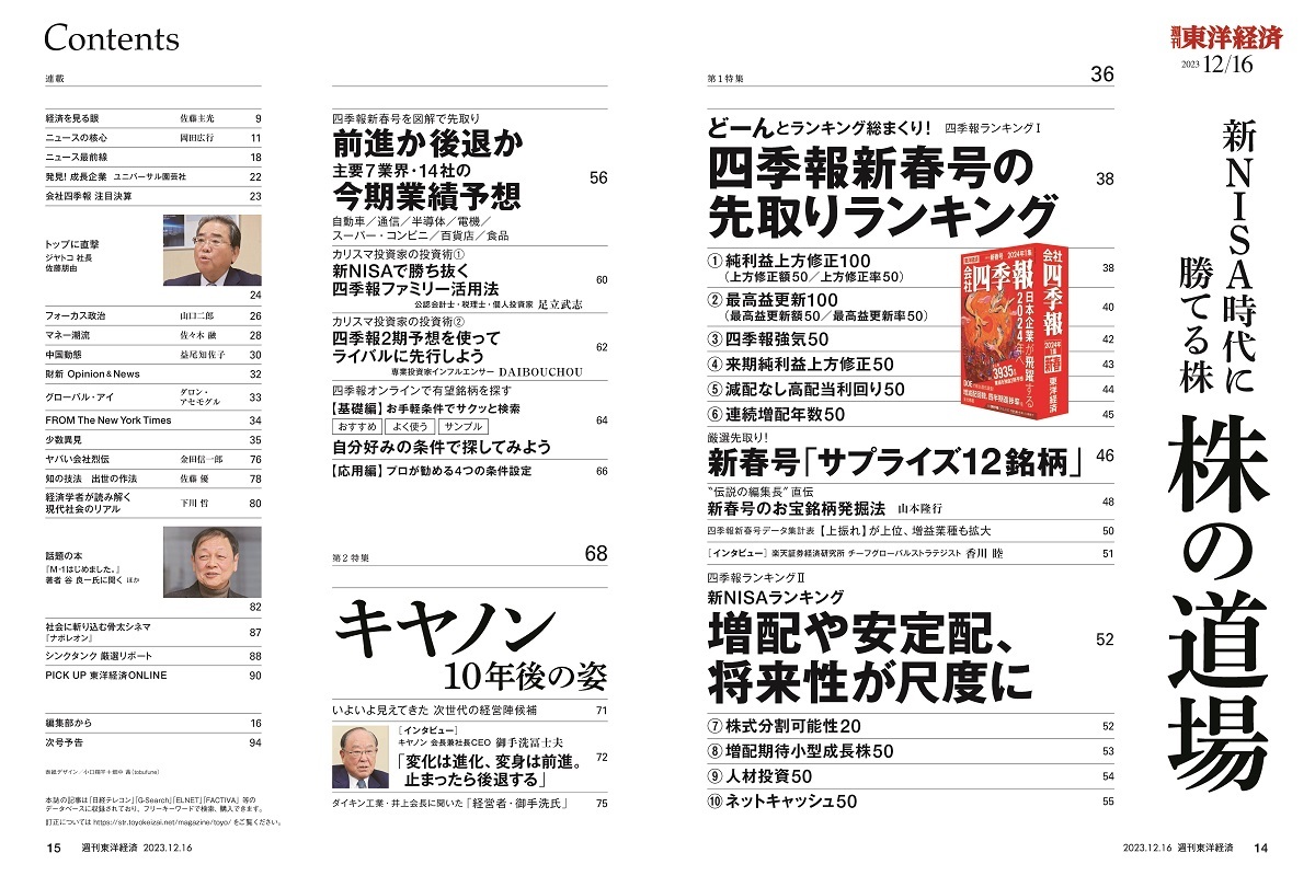 週刊東洋経済2023年12月16日号 | 東洋経済STORE