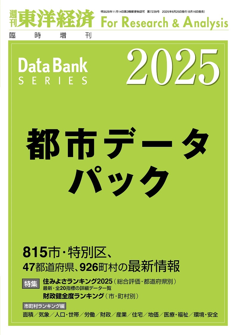 都市データパック2025年版 | 東洋経済STORE