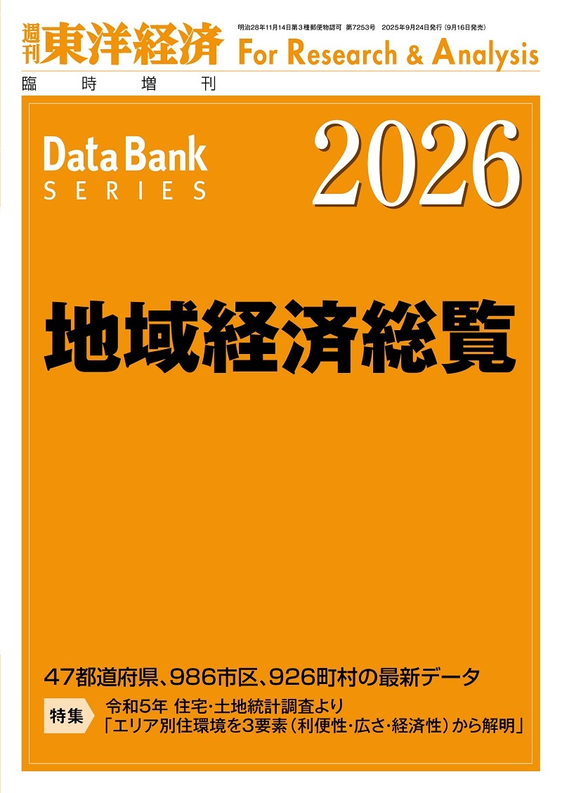 地域経済総覧2026年版 | 東洋経済STORE