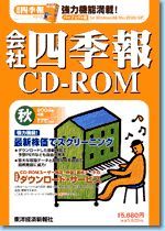 会社四季報CD-ROM2004年4集・秋号 | 東洋経済STORE
