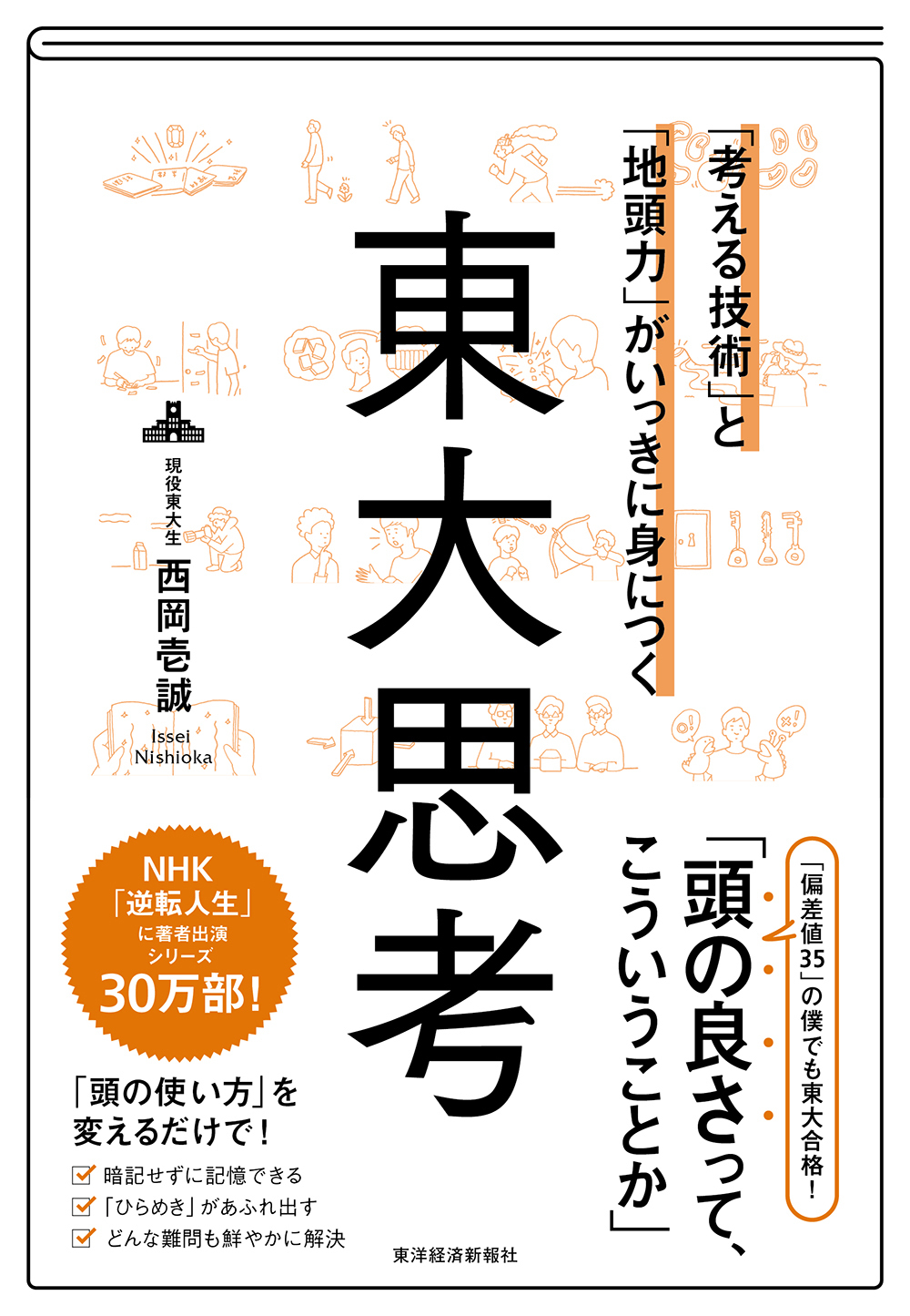 数字のセンス」と「地頭力」がいっきに身につく 東大算数 | 東洋経済STORE