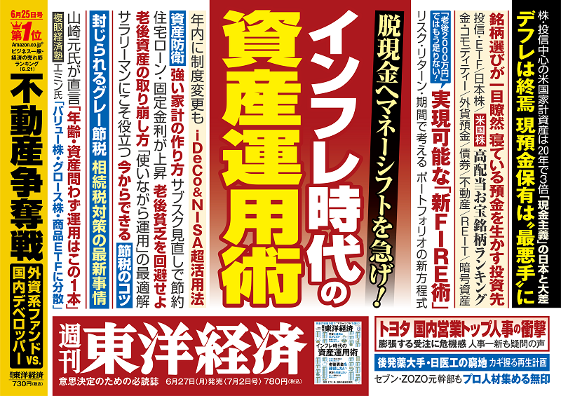 週刊東洋経済2022年7月2日号 | 東洋経済STORE
