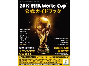 スポーツの祭典開幕間近!!「2014 FIFA World Cup Brazil™公式ガイド
