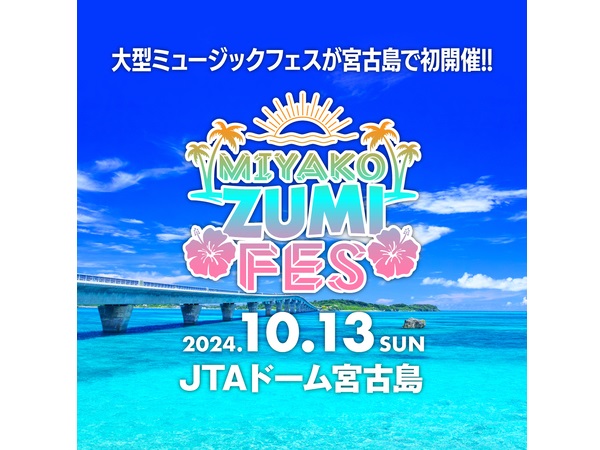 宮古島で大型ミュージックフェス「MIYAKO ZUMI FES 2024」が10月13日に