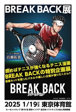 東京都渋谷区】ソフトテニス大会の試合会場で、テニス漫画『BREAK BACK
