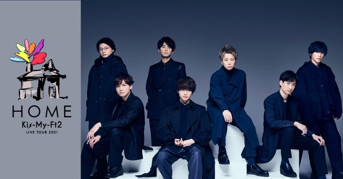 Kis-My-Ft2：『Kis-My-Ft2 LIVE TOUR 2021 HOME』オンラインライブ開催