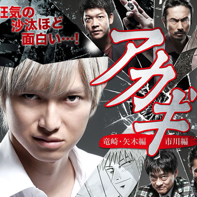 アカギ～竜崎・矢木編／市川編 ＃2 本郷奏多 – Streaming セントリアン