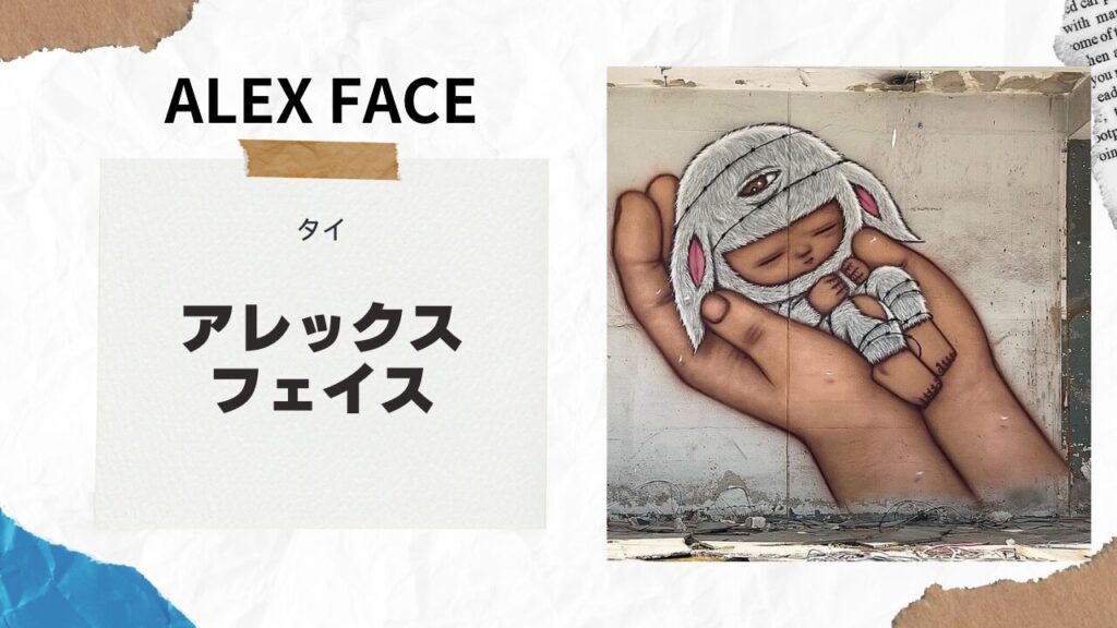 タイのグラフィティーアーティスト紹介！アレックス・フェイス（ALEX