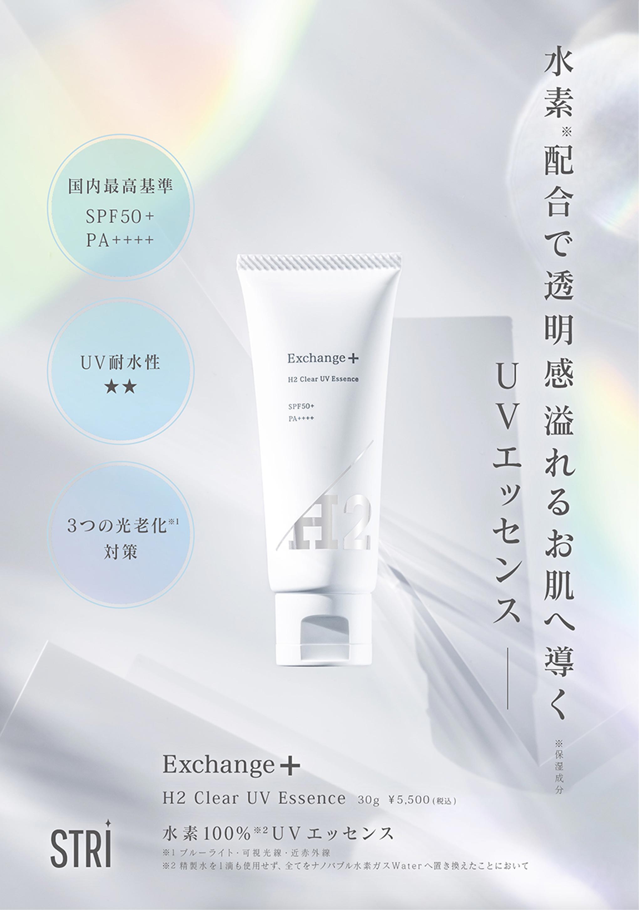 水素配合UVスキンケアH2 Clear UV Essence