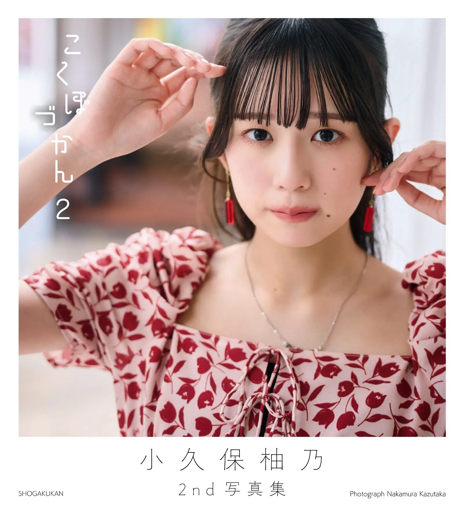 アイドルと大学の新たな生活がスタート | 小久保柚乃（私立恵比寿中学