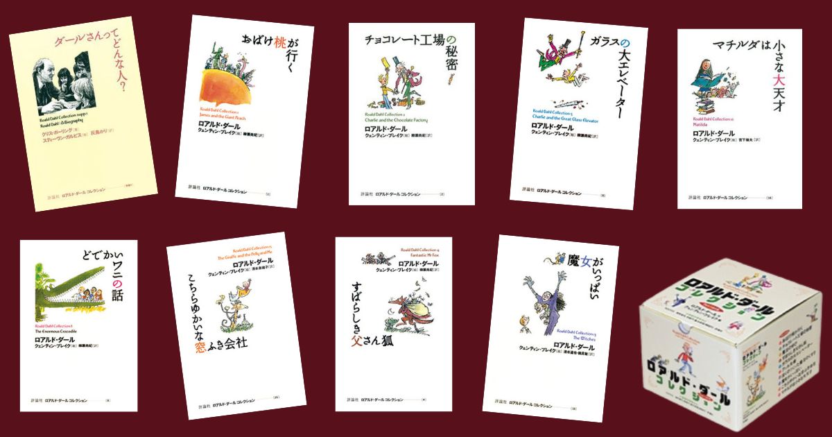 読書好き」を育てるロアルド・ダールの世界。その面白さと魅力を小6
