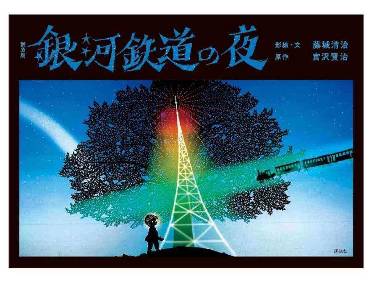 永遠の定番、藤城清治の『銀河鉄道の夜』が色鮮やかによみがえる！新装