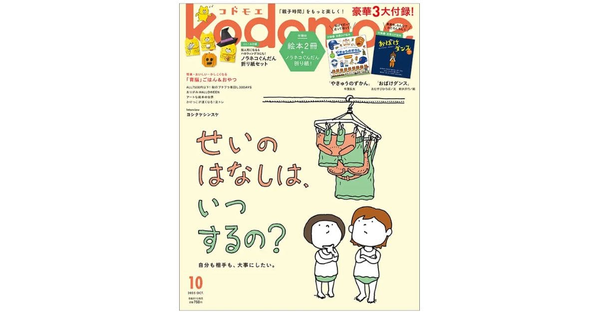 kodomoe 2025年10月号』発売中！豪華3大付録は別冊絵本2冊、「ノラネコ